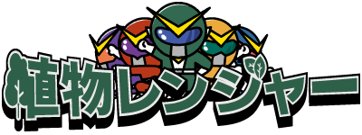 植栽やオーダーメイド家具の販売、DIYやガーデニングにも使用できる木材などをお探しなら奈良市の『植物レンジャー』へ。